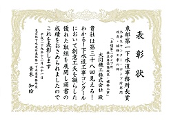 東京都下水道局東部第一下水道事務所長より「下水道工事コンクール」で表彰されました