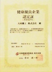全国健康保険協会 埼玉支部より「健康優良企業」として認定されました