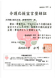 「福岡県介護応援宣言企業・事業所」に福岡営業所が登録されました