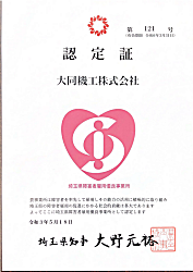 埼玉県知事より 「埼玉県障害者雇用優良事業所」に認定されました