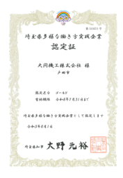 埼玉県知事より 「埼玉県多様な働き方実践企業」認定区分：ゴールドに認定されました