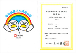 埼玉県知事より「埼玉県多様な働き方実践企業」(シルバー)として認定されました