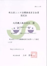 埼玉県知事より「埼玉県シニア活躍推進宣言企業」として認定されました