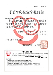 「福岡県子育て応援宣言企業」に福岡営業所が登録されました