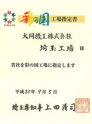 埼玉工場が「彩の国工場」に指定されました