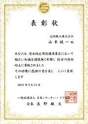日本シャッター・ドア協会より本社の山本誠一さんが表彰されました