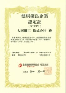 全国健康保険協会 埼玉支部より「健康優良企業」として認定されました