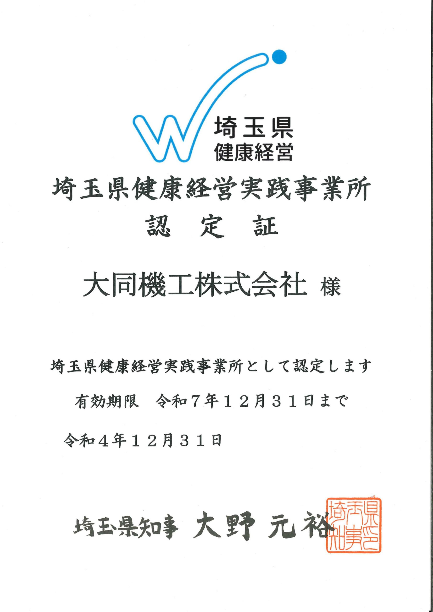 埼玉県知事より 「埼玉県健康経営実践事業所」に認定されました