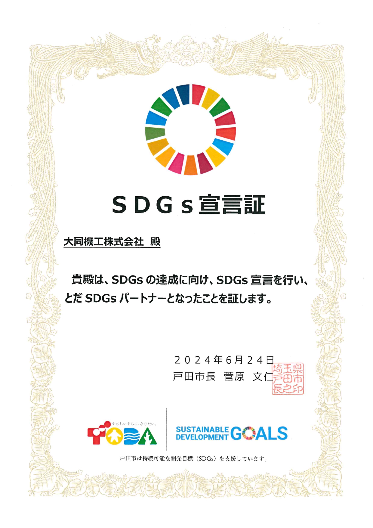 戸田市より「とだSDGsパートナー」に認定されました