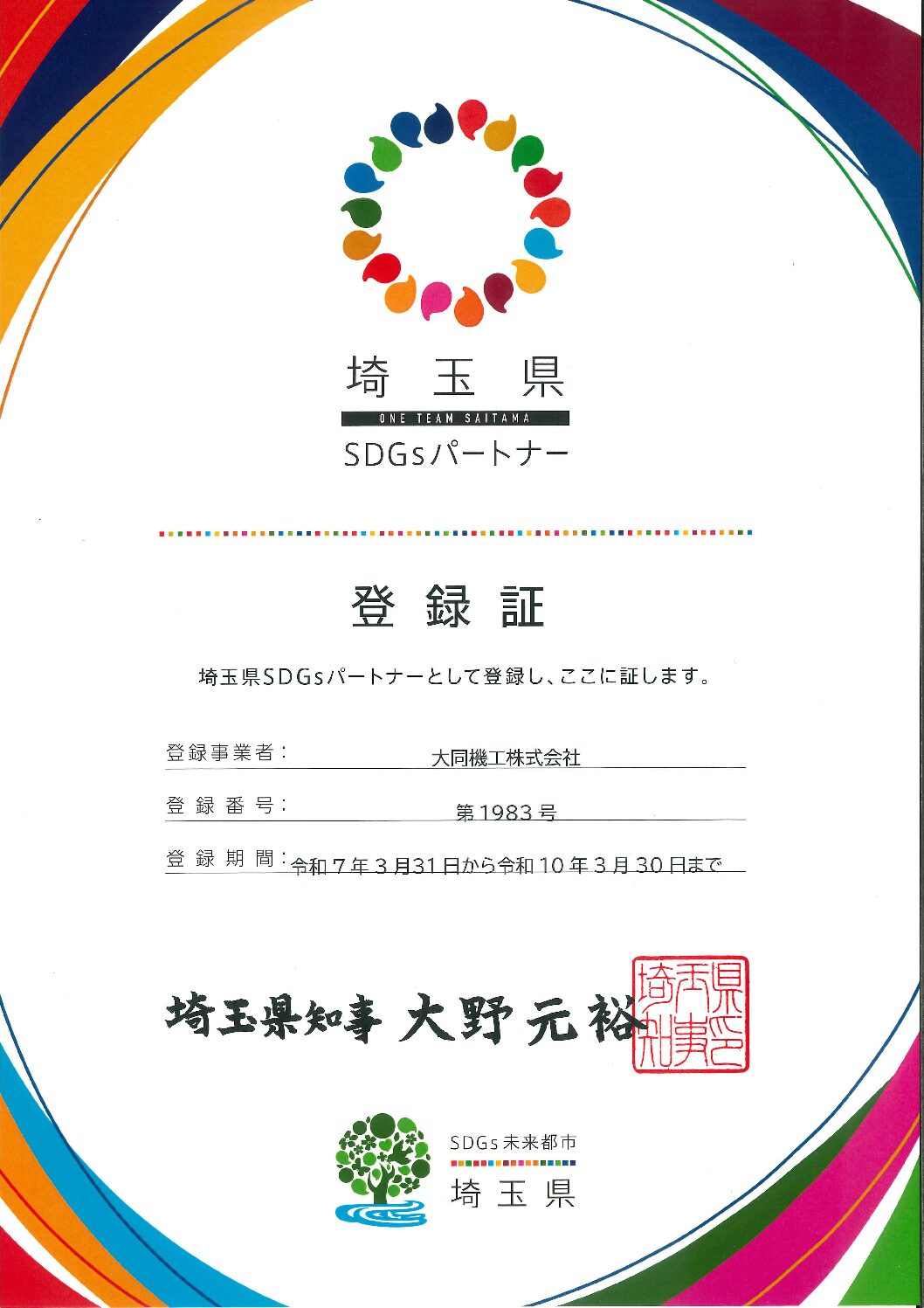 埼玉県より「埼玉県SDGsパートナー」に認定されました。