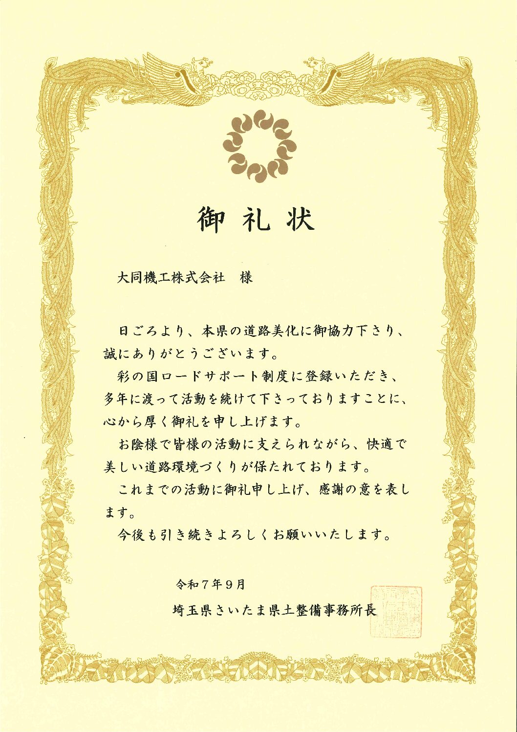 彩の国ロードサポート清掃活動に対する御礼状をいただきました