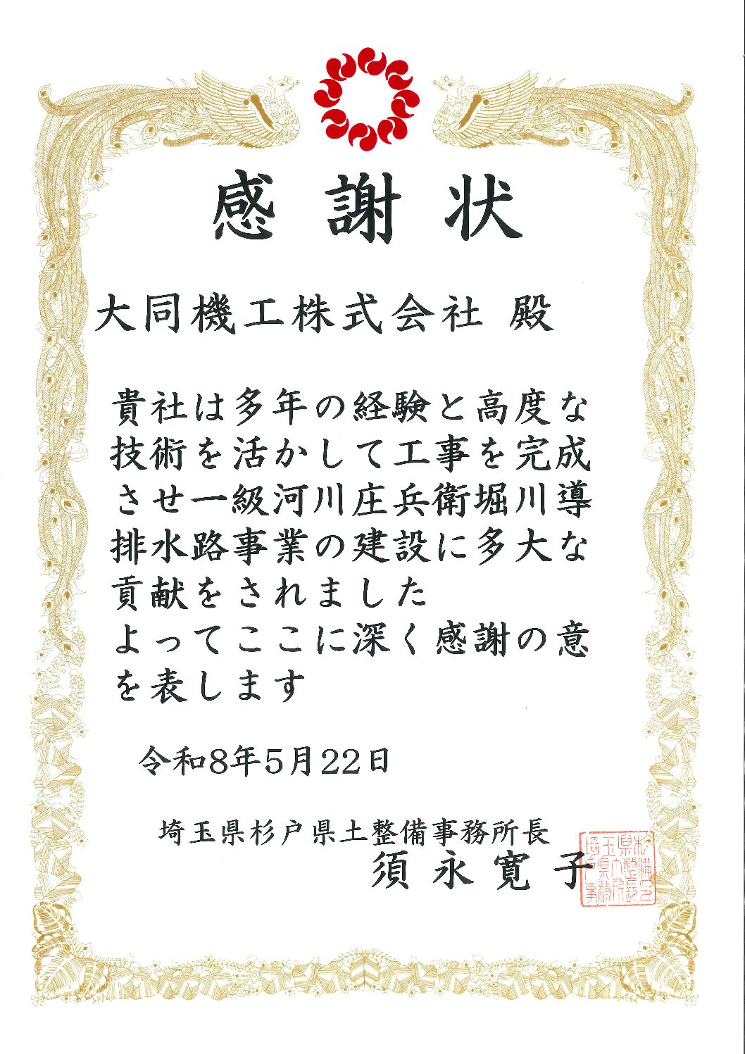 埼玉県杉戸県土整備事務所より感謝状をいただきました。