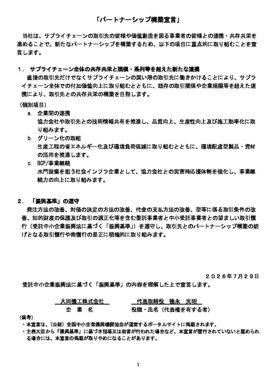 「パートナーシップ構築宣言」を宣言しました